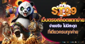 ST99เข้าสู่ระบบ
